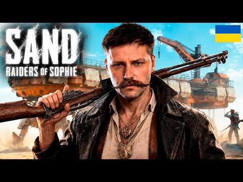 SAND: Raiders of Sophie l ГАРНО ПРОВОДЖУ ЧАС В ПУСТЕЛІ💰☠️ #sand #українською